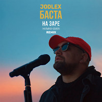 Баста - На заре (JODLEX Remix)