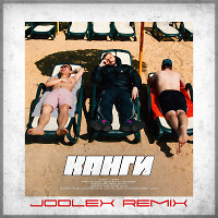Канги - Жара (JODLEX Radio Remix)