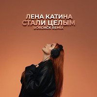 Лена Катина - Стали целым (Bordack Radio Edit)