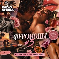 ФЕРОМОНЫ #3