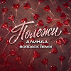 АЛИНДА - Полежи (Bordack Remix)