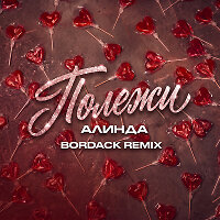 АЛИНДА - Полежи (Bordack Remix)