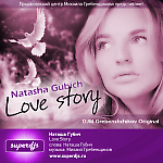 Наташа Губич - Love story