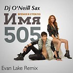 Время и Cтекло - Имя 505 (Evan Lake ft. Dj O'Neill Sax Mix)