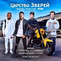 DJ STICK & DJ CARROT – Царство Зверей (ft. Vlad2k & J-Clef )