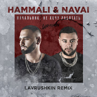HammAli & Navai - Начальник, не хочу работать (Lavrushkin Remix)