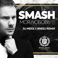 Smash - Моя любовь 18 (DJ Mexx & #NEDJ Remix)