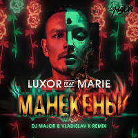 Luxor feat. Marie - Манекены (DJ MAJOR & Vladislav K Remix) 