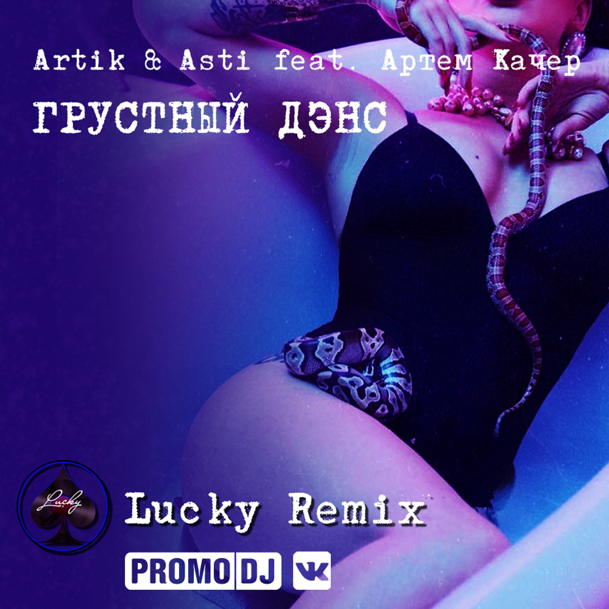 Dance remix 2. Artik Asti грустный дэнс.