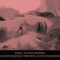 Елка - Мне легко ( M.Hustler Remix)