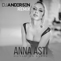 Анна Асти - Ночью на Кухне (DJ Andersen Radio Mix)