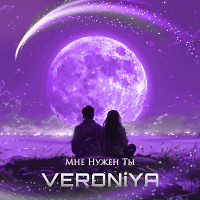 VERONiYA - Мне Нужен Ты