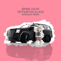 Фрик Пати - Чёрный Escalade (Bordack Radio Edit)