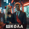 Школа