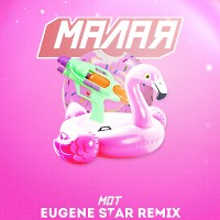 Мот - Малая (Eugene Star Remix)