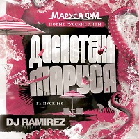 DJ Ramirez - Дискотека Маруся (Выпуск 160)