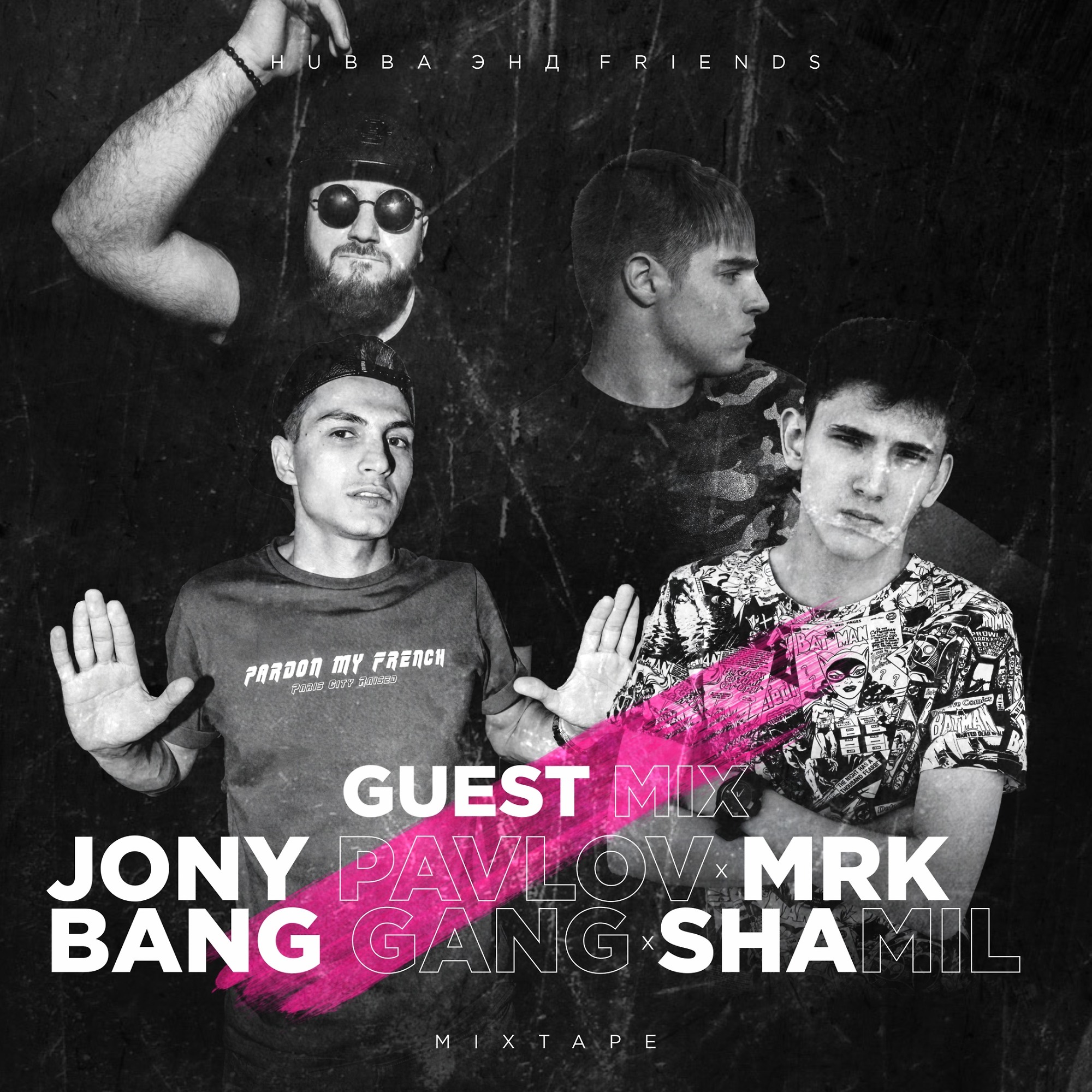 HUBBA ЭНД FRIENDS