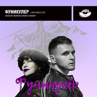 Misha Levkin feat. Irina Olifer - Фуникулёр (Lykov Remix 2021) [MOUSE-P]