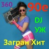 DJ-УЖ-Radio Station Positive music-part 360***/90е/2023-02-06