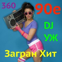 DJ-УЖ-Radio Station Positive music-part 360***/90е/2023-02-06