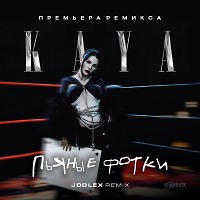 KAYA - Пьяные фотки (JODLEX Radio Remix)
