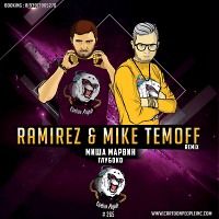 Миша Марвин - Глубоко (DJ Ramirez & Mike Temoff Remix) (Radio Edit)