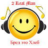 Бред это Хлеб