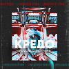 GAYAZOV$ BROTHER$ - Кредо (Lavrushkin Remix)