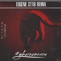 DJ MriD - #ДвигайТелом (Eugene Star Remix) 