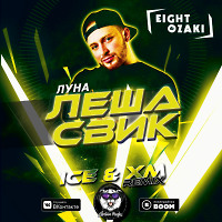 Леша Свик - Луна (Ice & XM Remix)