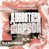 DJ Ramirez - Дискотека Маруся (Выпуск 126)