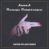 AnnnA - Пальцы пистолеты (Artem Splash Remix)