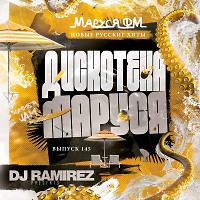 DJ Ramirez - Дискотека Маруся (Выпуск 145)