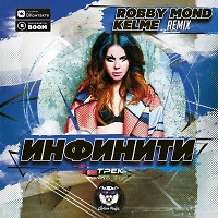 Инфинити - Трек (Robby Mond & Kelme Radio Remix)