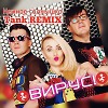 Вирус - Нежное Солнышко (Tank REMIX)