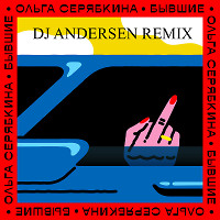 Ольга Серябкина - Бывшие (DJ Andersen Remix)
