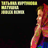 Татьяна Куртукова - Матушка (JODLEX Remix)