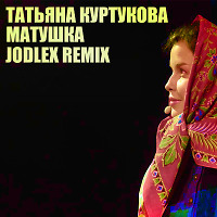 Татьяна Куртукова - Матушка (JODLEX Remix)