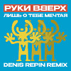 Руки вверх! - Лишь о тебе мечтая (Denis Repin remix)