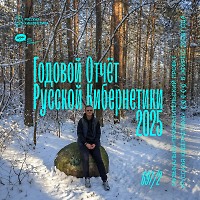 Евгений Свалов (4Mal), Александр Киреев — Русская кибернетика 697 (Годовой отчёт «Русской кибернетики» часть 2 (31.12.2025)