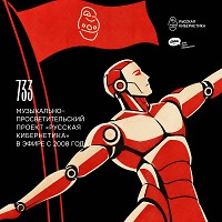 Евгений Свалов (4Mal), Александр Киреев — Русская кибернетика 733 (16.09.2026)