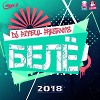 Белё 2018
