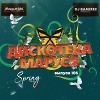 DJ Ramirez - Дискотека Маруся (Выпуск 105)