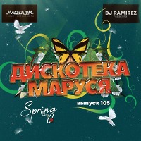 DJ Ramirez - Дискотека Маруся (Выпуск 105)