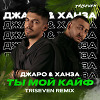 Джаро & Ханза - Ты мой кайф 2022 (Triseven Extended Remix)