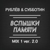 Вспышки памяти