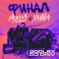 Миша Марвин, ХАННА - Финал (JODLEX & DJ DAIV Remix)