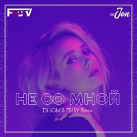Клава Кока - Не со мной (DJ JON & FBULV Radio Edit)