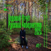 Евгений Свалов (4Mal), Александр Киреев — Русская кибернетика 697 (Годовой отчёт «Русской кибернетики» часть 1 (31.12.2025)
