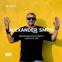 Alexander Smith - Выходим на Орбиту Vol.288